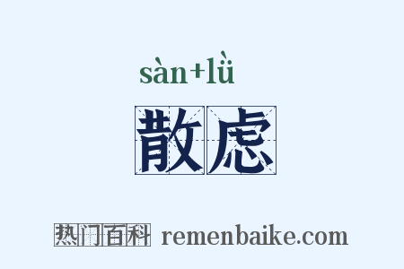 散虑是什么意思的图片
